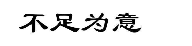 不足为意