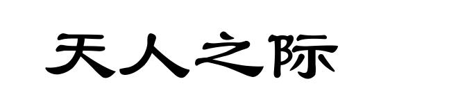 天人之际