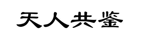 天人共鉴