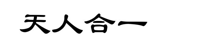 天人合一