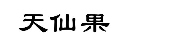 天仙果