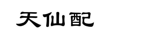 天仙配