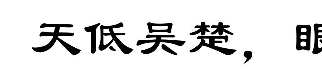 天低吴楚，眼空无物