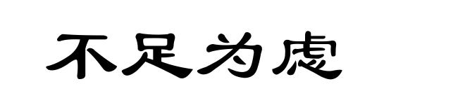 不足为虑