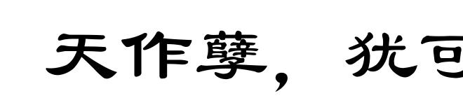 天作孽，犹可违;自作孽，不可逭