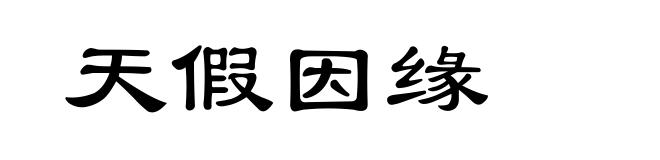 天假因缘