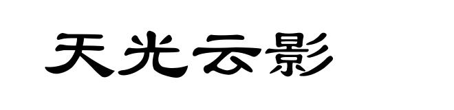 天光云影