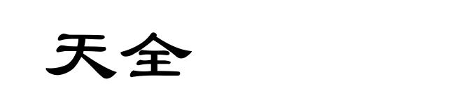 天全