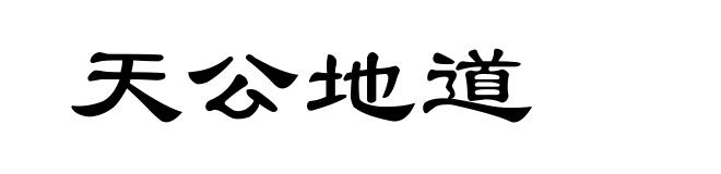 天公地道