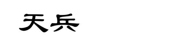 天兵