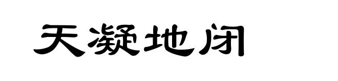 天凝地闭