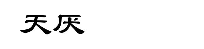 天厌