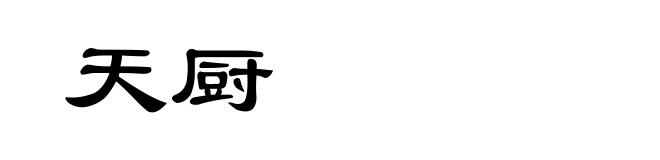天厨