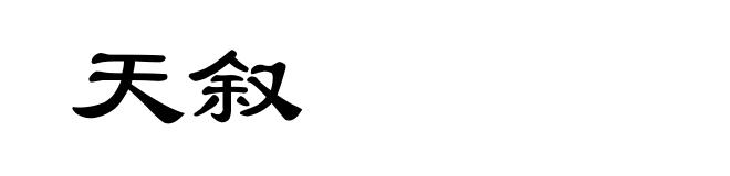 天叙