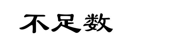 不足数