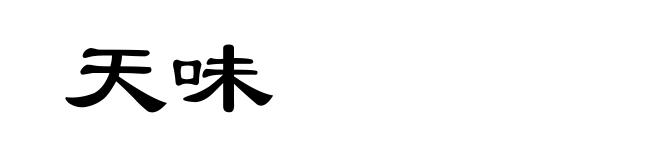 天味