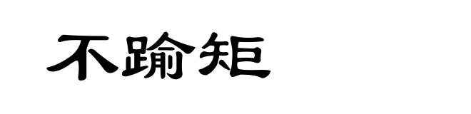 不踰矩