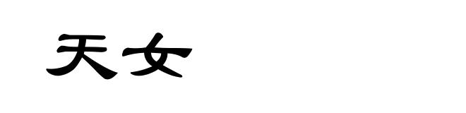 天女