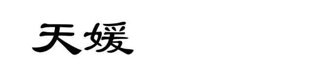 天媛