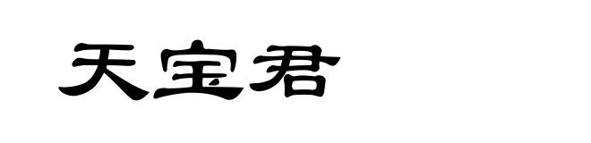 天宝君