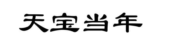 天宝当年