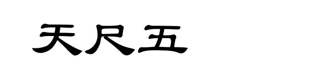 天尺五