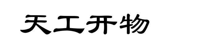 天工开物