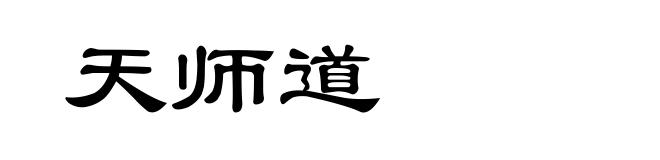 天师道