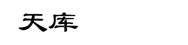 天库