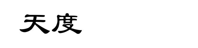 天度