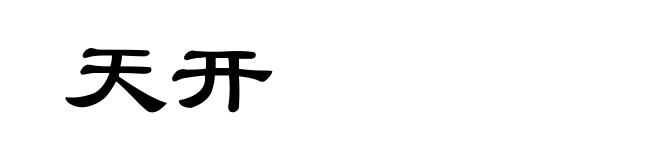 天开