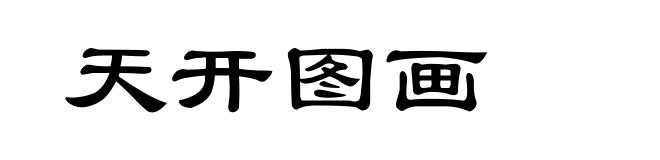 天开图画