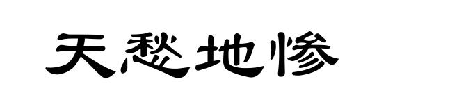 天愁地惨