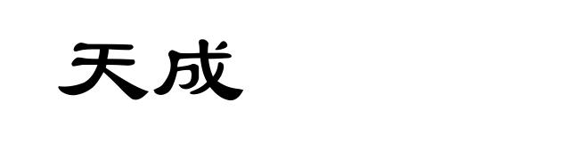天成