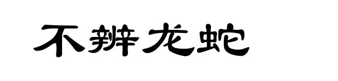 不辨龙蛇