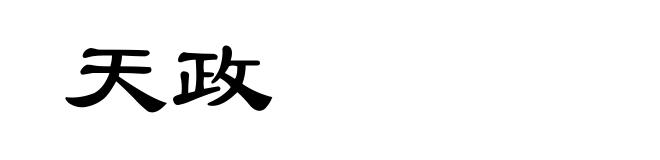 天政