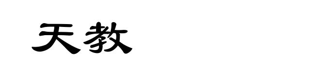 天教