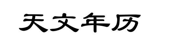天文年历