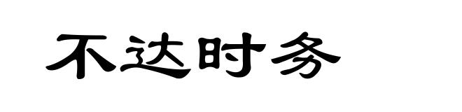 不达时务