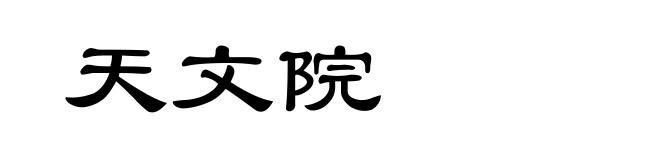 天文院