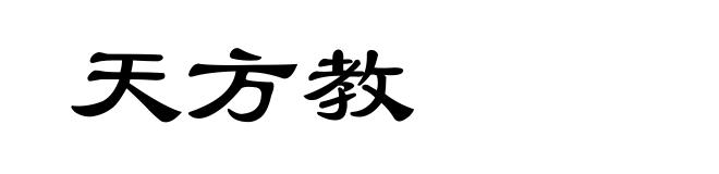 天方教