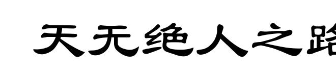 天无绝人之路