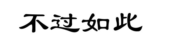 不过如此