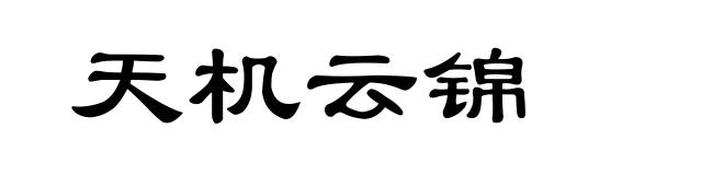 天机云锦