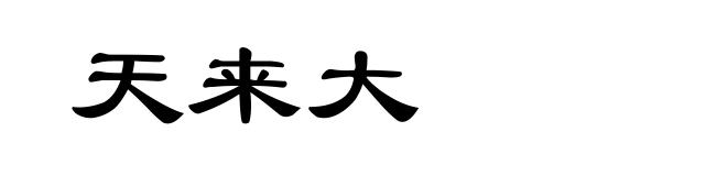 天来大