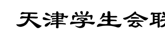天津学生会联合报