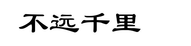 不远千里