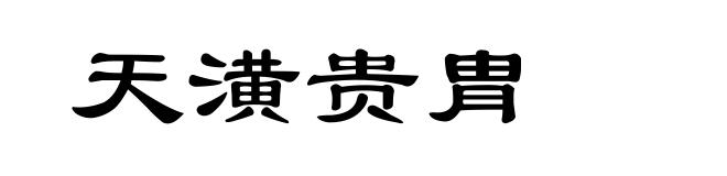 天潢贵胄