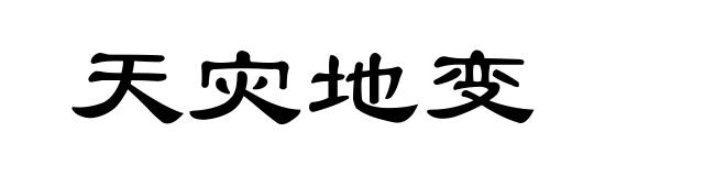 天灾地变