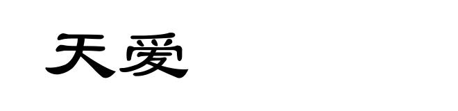天爱